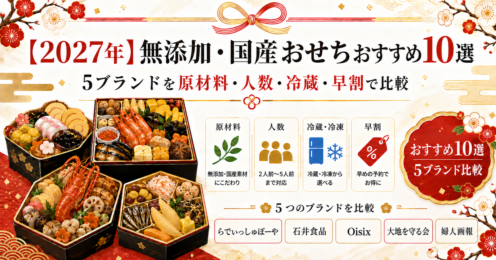 無添加 国産 おせち おすすめ